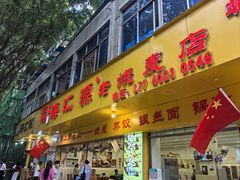 -海汇源老烧麦店(东大街总店)