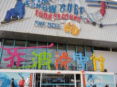 -乔波室内滑雪场