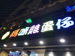 门面-妈咪鸡蛋仔(尖沙咀东分店)