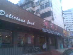 -鲜得来排骨年糕(即墨路店)