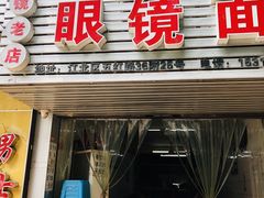 门面-十八梯眼镜面(五红路店)