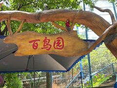 -攀枝花公园
