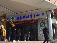 门面-清真铁志明腊牛羊肉