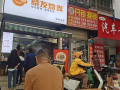-晓友烧麦(光华村店)