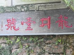-龙井壹号·茶缘山景宴(龙井村店)