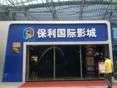 门面-保利国际影城(保利文化广场店)