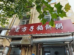 -老方子馅饼粥(台东店)