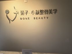-菊子小颜·日式整骨·产后管理