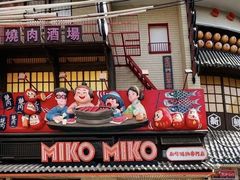 -MIKOMIKO和牛烧肉专门店(南门店)