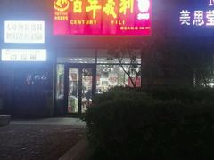 -百年义利(黄寺大街店)