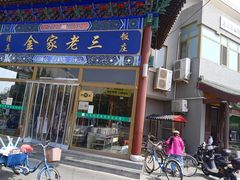 -金家老三饭庄(常营店)