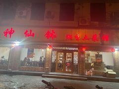 门面-神仙钵湘香土菜馆(光华路店)