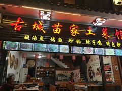 门面-古城苗家土菜馆(河景餐厅店)