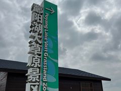 -鄱阳湖国家湿地公园