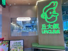 -丘大叔柠檬茶(来福士广场分店)