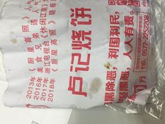 -尚食卢记烧饼(凤凰路总店)
