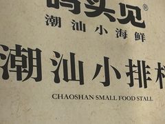 -码头见·潮汕菜(领展中心城店)