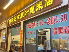 门面-广场正宗原汁薏米店
