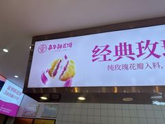 -嘉华鲜花饼·现烤(昆明老街店)