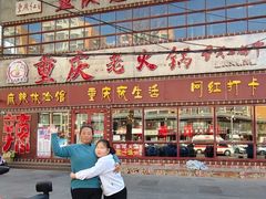 -重庆老火锅(长虹店)