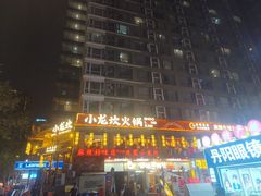 -小龙坎火锅(全球总店)