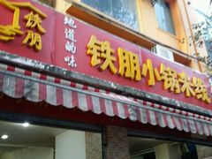 -铁朋小锅米线(玉川巷店)