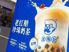 -煲珠公·老红糖珍珠奶茶(长宁龙之梦店)