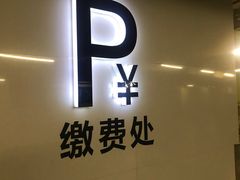 -上海来福士广场-停车场