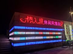 -情人坝酒吧街
