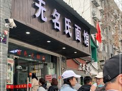 门面-无名氏面馆(邮电路店)