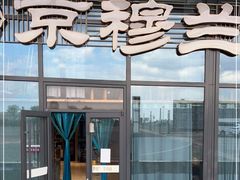 门面-京穆兰兰州牛肉面·清真(中川机场店)