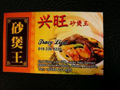 -兴旺海鲜砂煲王