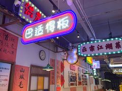 -川正旺江湖菜(三元桥店)