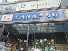 门面-陇上全荟兰州传统牛肉面(延吉路店)