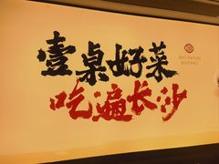 -八碗湘长沙市井菜(坡子街店)