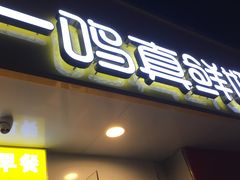 门面-一鸣真鲜奶吧(卫岗店)