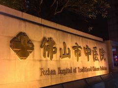 -佛山市中医院(院本部)