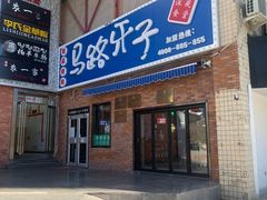 门面-马路牙子烧烤音乐酒馆(望京店)