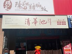 门面-瑞霖·隆江猪脚饭