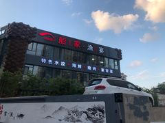 -船家渔(徐州北路店)