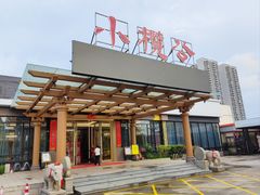 -小榄公饭店·岭南庭院餐厅(民安北路店)