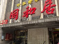 -同和居(月坛店)