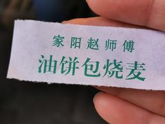 -家阳赵师傅油饼包烧麦(粮道街店)