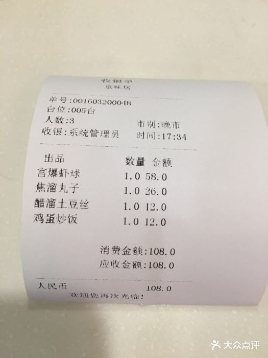 京味居(南菜园店)用餐单据图片 第1张