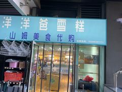 门面-洋洋爸雪糕(万科店)