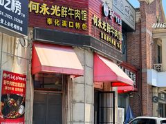 -何永光123鲜牛肉馆(1号店)