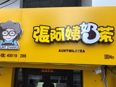 门面-张阿姨奶茶(湖西路店)
