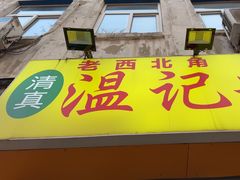 -清真老西北角温记粘食店(长沙路店)