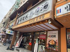 -高社长参鸡汤(高丽街店)