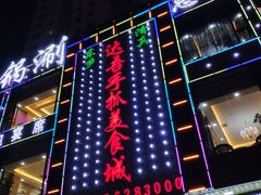 -达吾手抓美食城总部(义乌店)